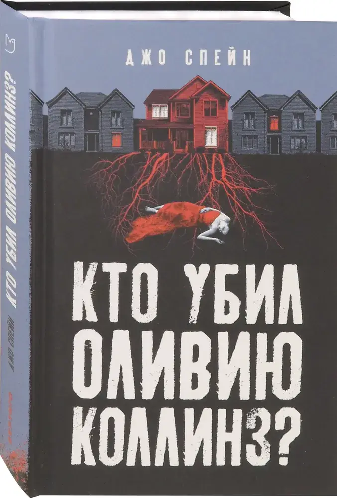 Кто убил Оливию Коллинз? фото книги 2