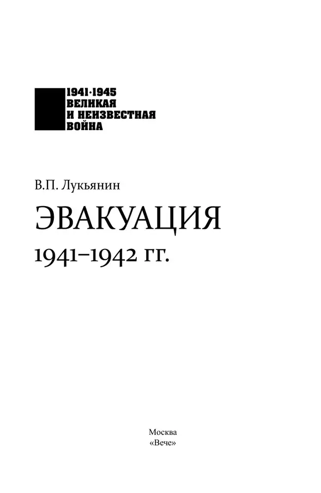 Эвакуация. 1941-1942 гг. фото книги 2