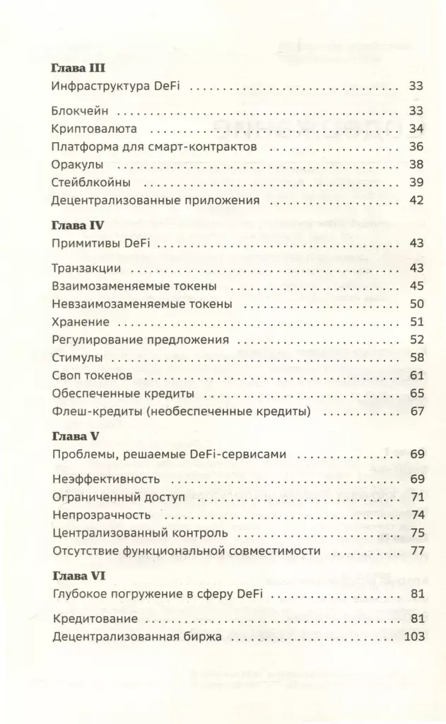 DeFi и будущее финансов. Как технология децентрализованных финансов трансформирует банковскую систему. Том 109 фото книги 4