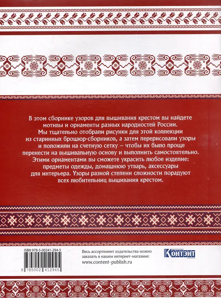 Русская коллекция узоров для вышивания крестом фото книги 2