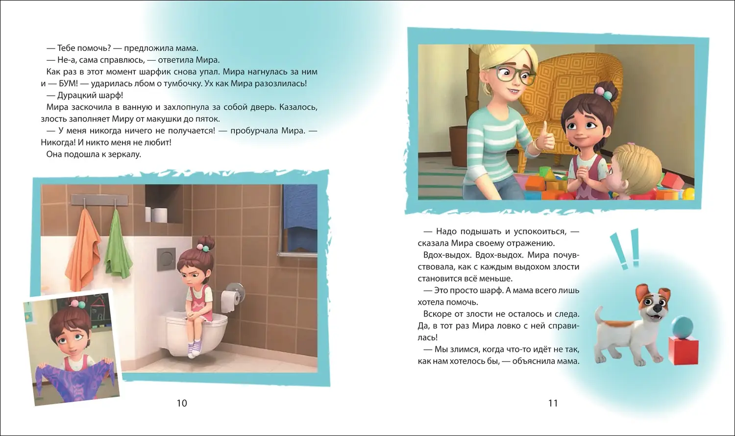 Про Миру и Гошу. Просто о важном. Учимся справляться со злостью и мириться фото книги 2