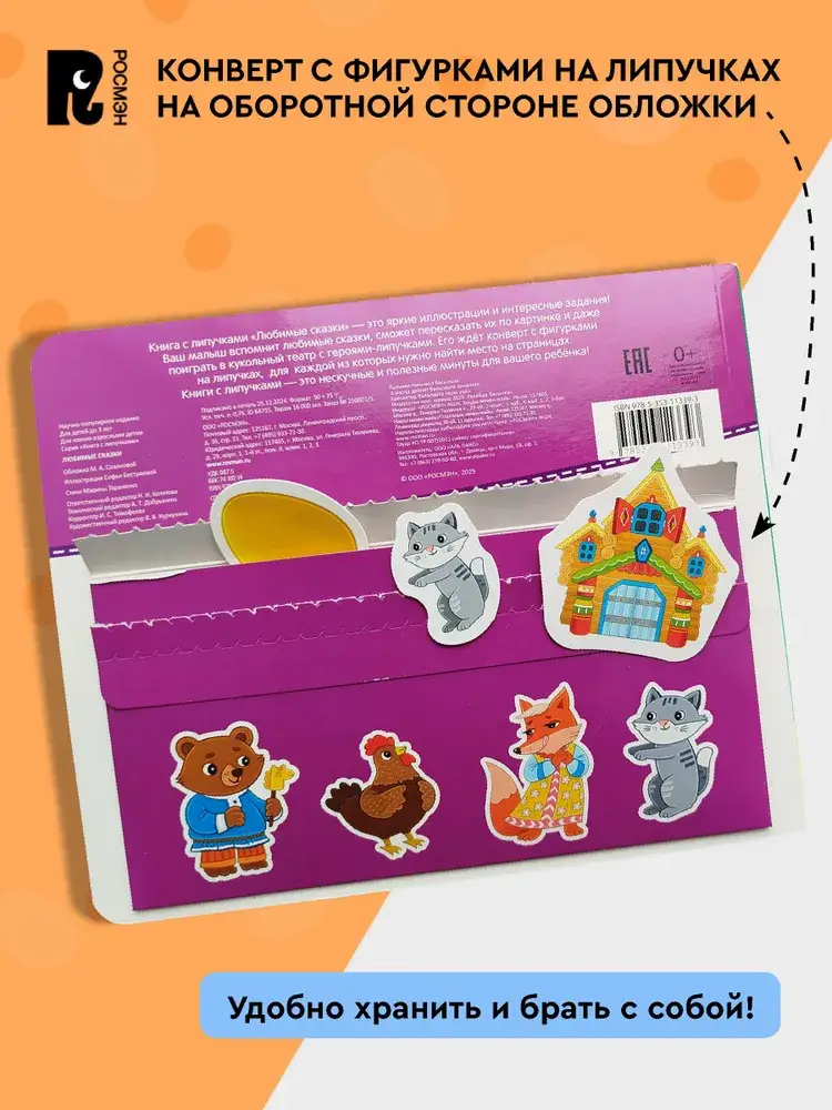 Любимые сказки. Книга с липучками фото книги 5