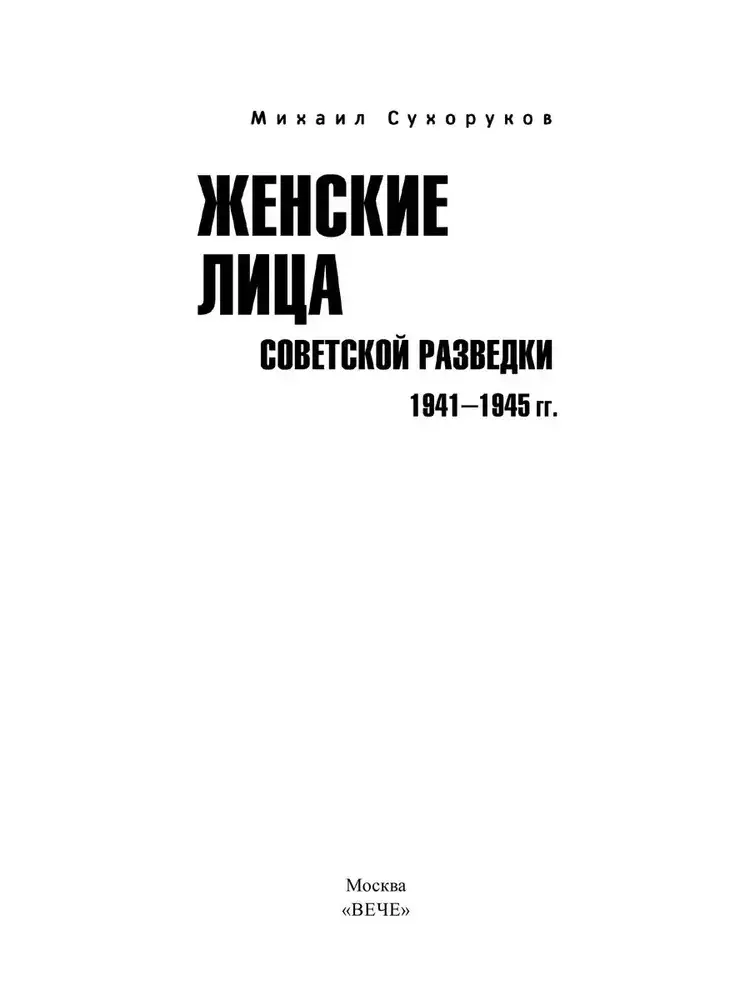Женские лица советской разведки. 1941-1945 гг. фото книги 2