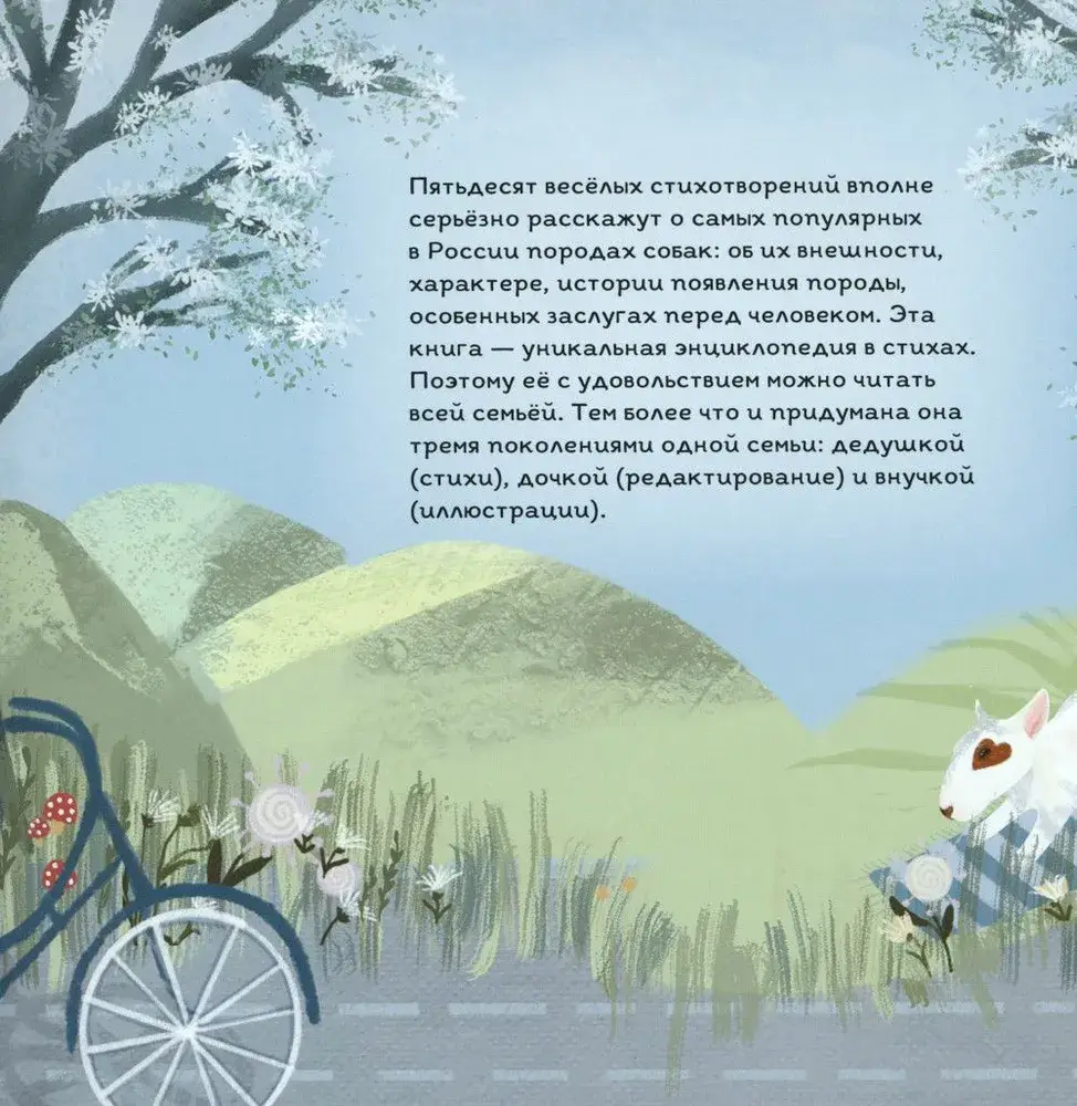 Тайная жизнь собак. Энциклопедия в стихах про собак фото книги 2