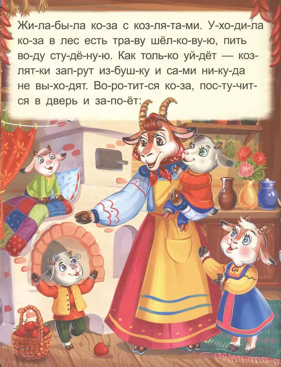Я читаю по слогам. Волк и семеро козлят фото книги 2