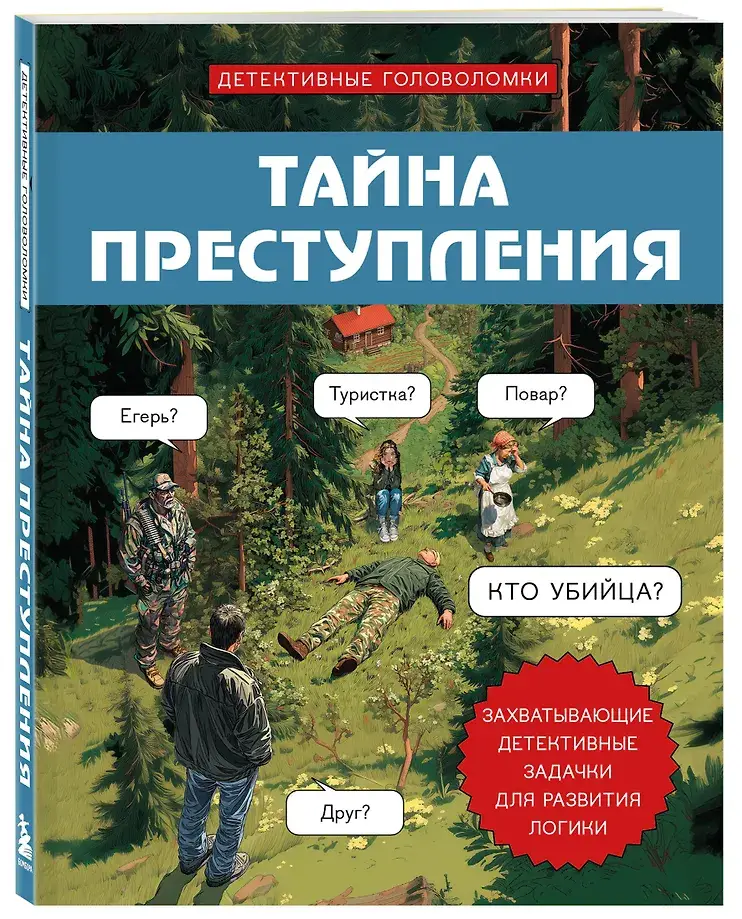 Тайна преступления. Захватывающие детективные задачки для развития логики фото книги 3