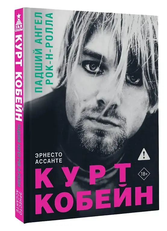 Курт Кобейн. Падший ангел рок-н-ролла фото книги 2
