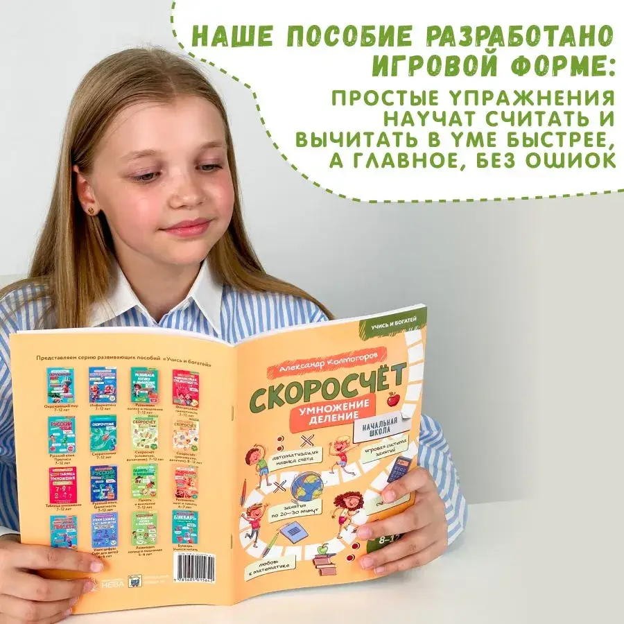 Учись и богатей. Скоросчет. Умножение, деление. 8-12 лет фото книги 4
