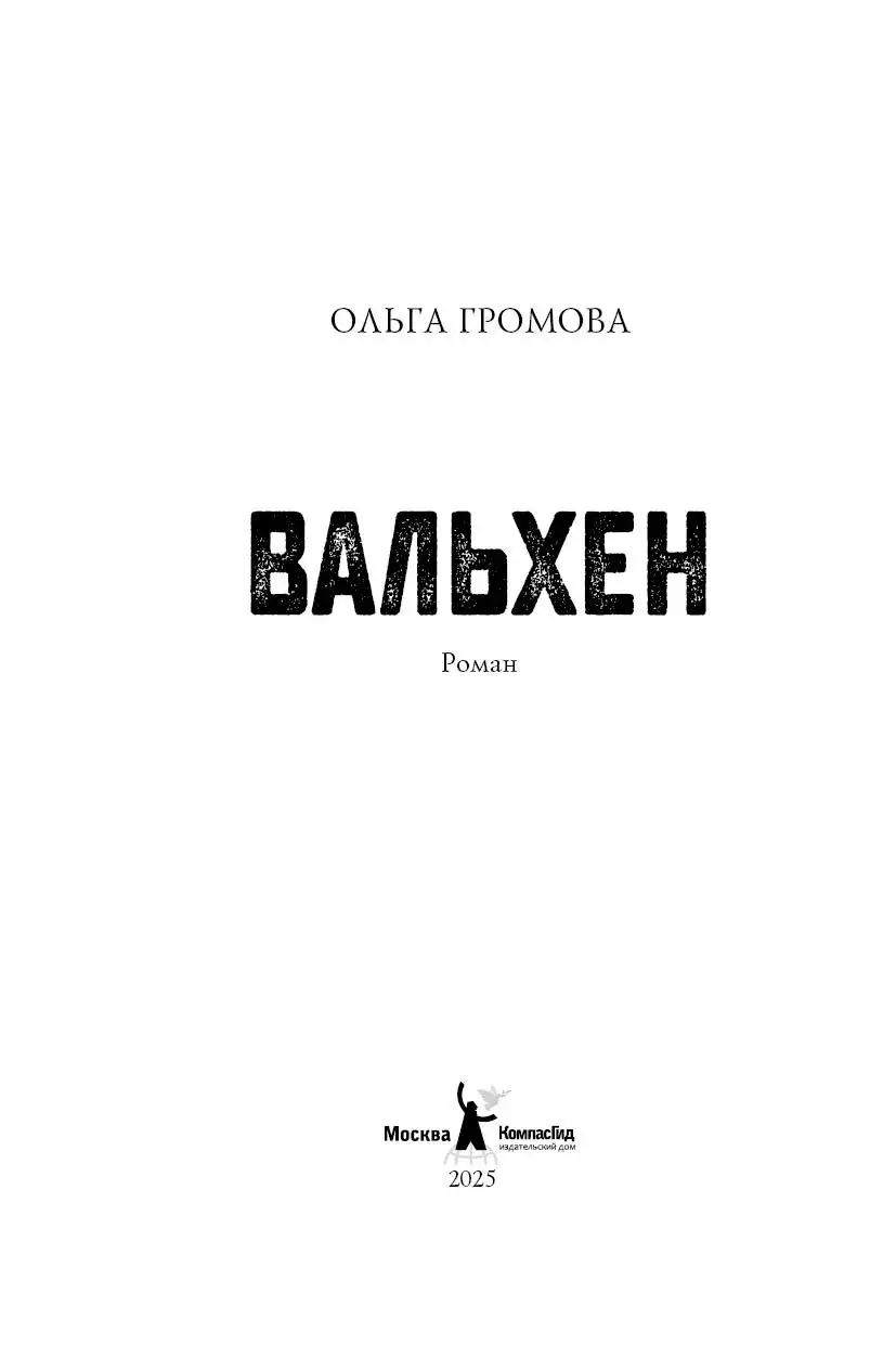 Вальхен. 4-е изд. (Мягкая обложка) фото книги 2