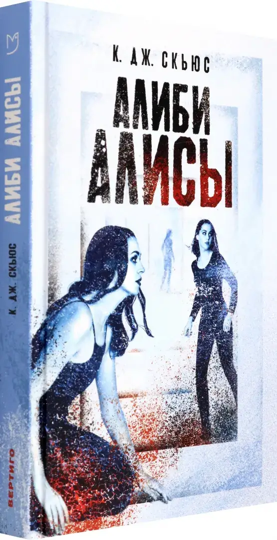 Алиби Алисы фото книги 2