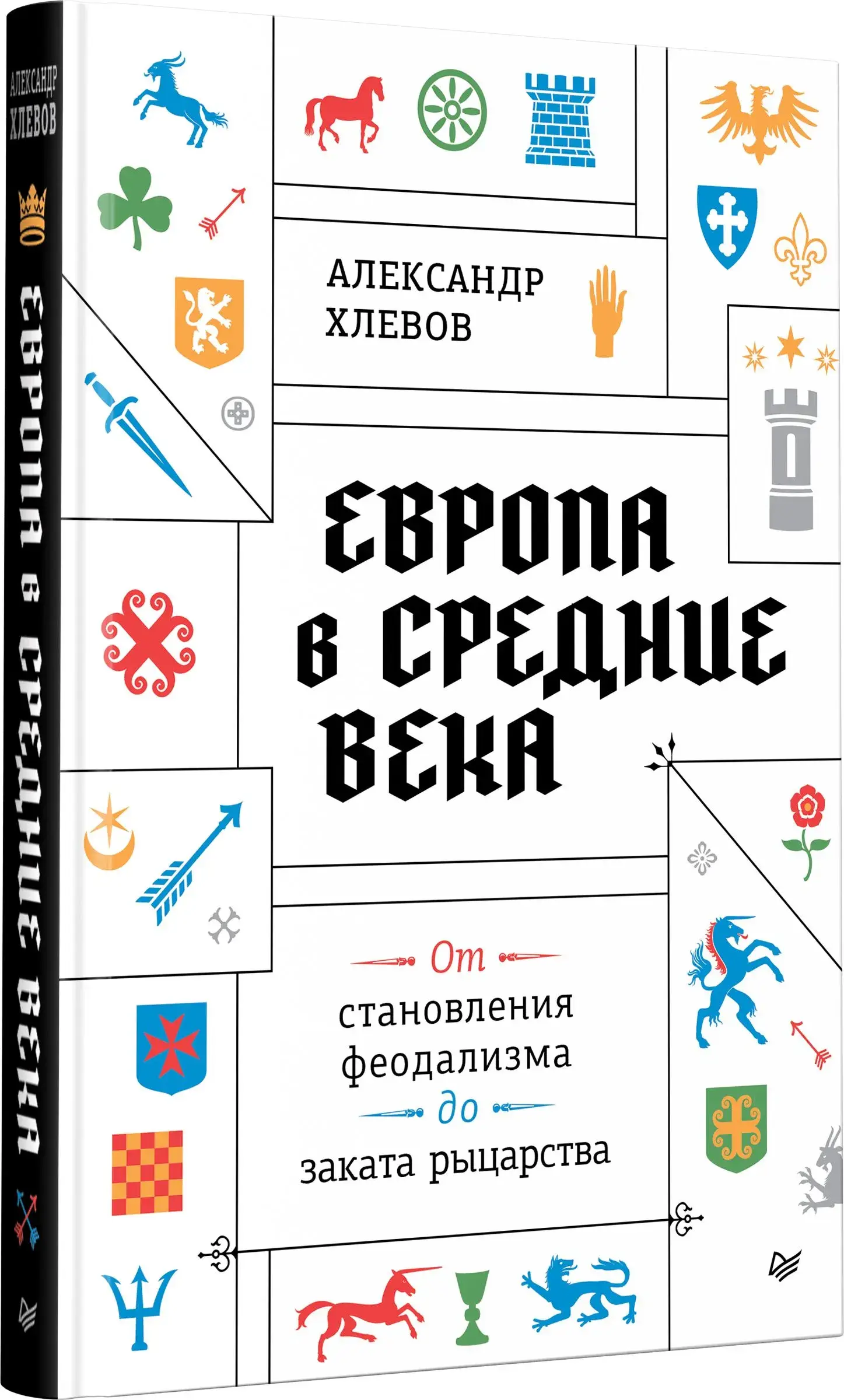 Европа в средние века. От становления феодализма до заката рыцарства фото книги 2