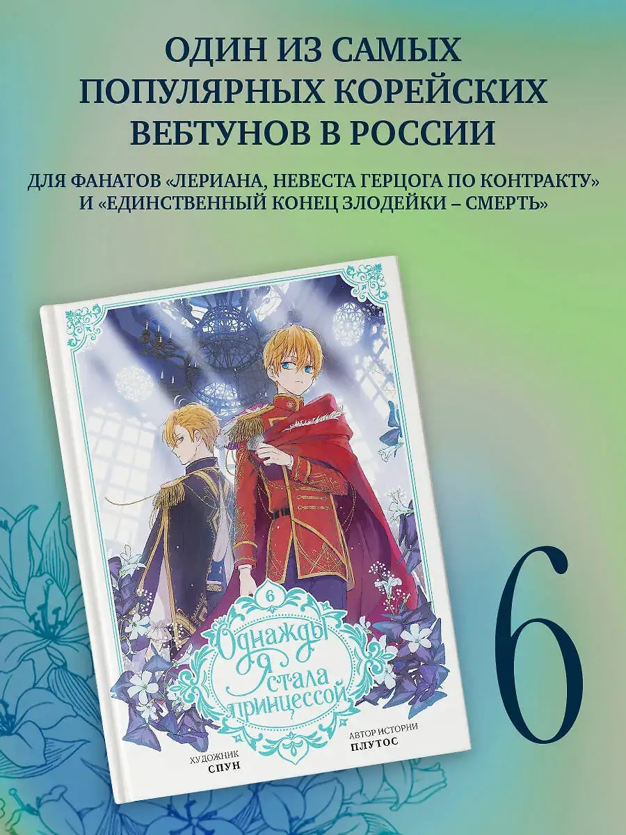 Однажды я стала принцессой. Том 6 (вебтун) фото книги 3