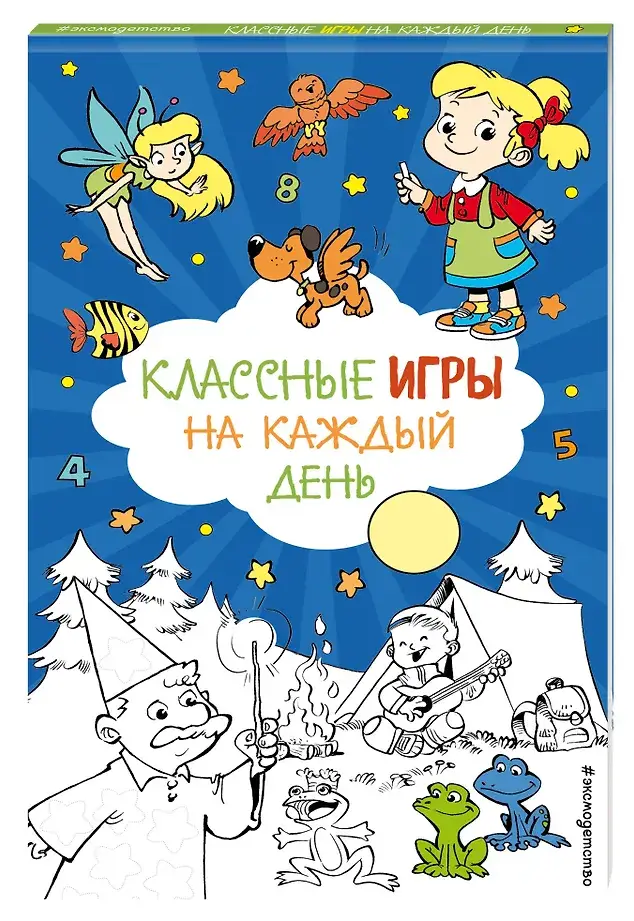 Классные игры на каждый день фото книги 2