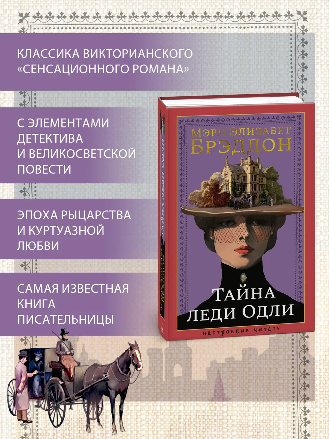 Тайна леди Одли фото книги 2