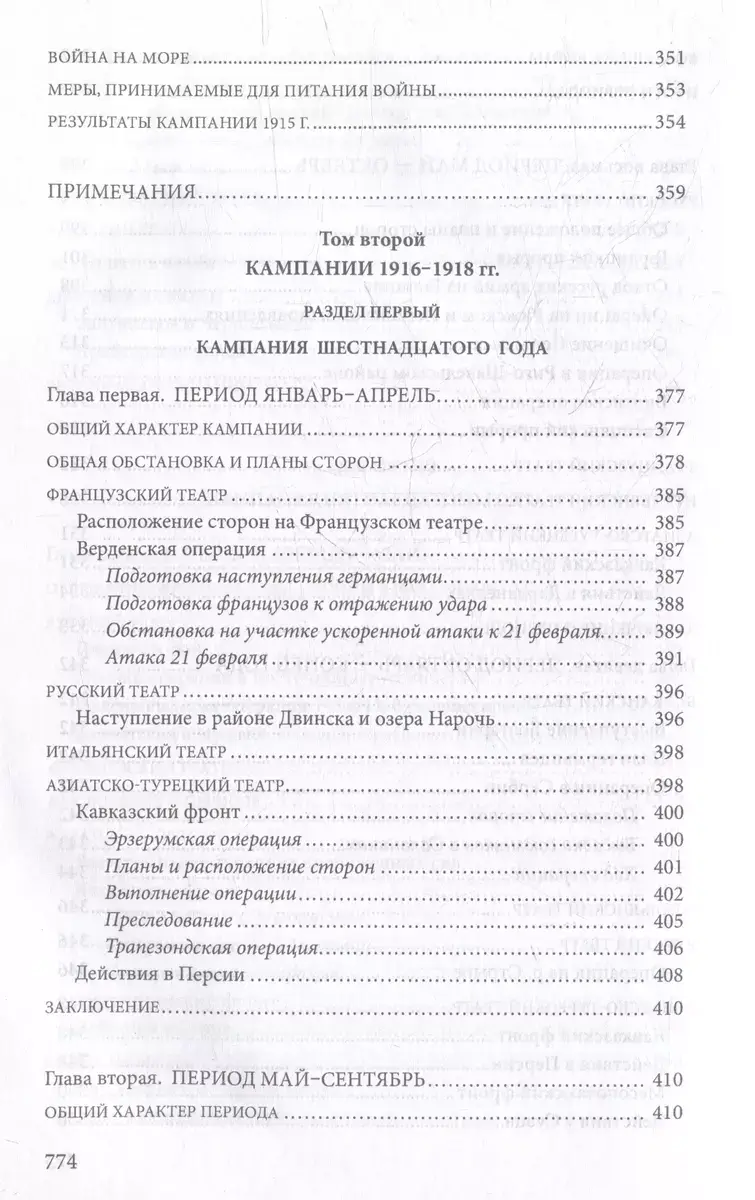 Первая мировая война. 1914-1918 гг. Выдающийся труд, посвященный одному из самых кровавых конфликтов в истории фото книги 8