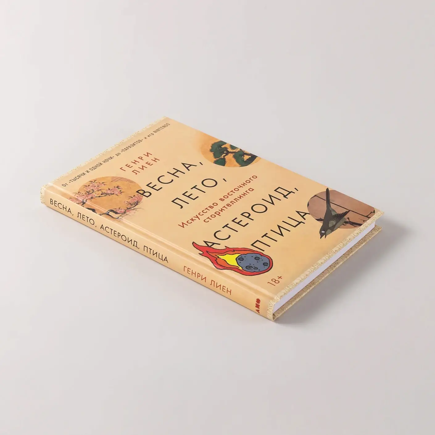 Весна, лето, астероид, птица.  Искусство восточного сторителлинга фото книги 4
