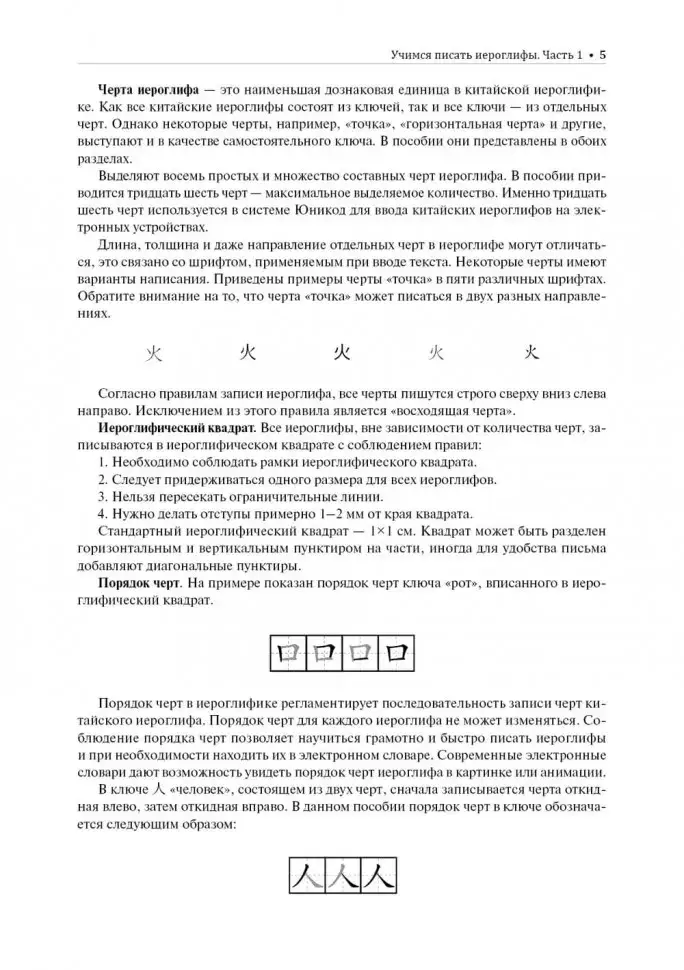 Учимся писать китайские иероглифы. Прописи с упражнениями. Часть 1. 2-е издание фото книги 4