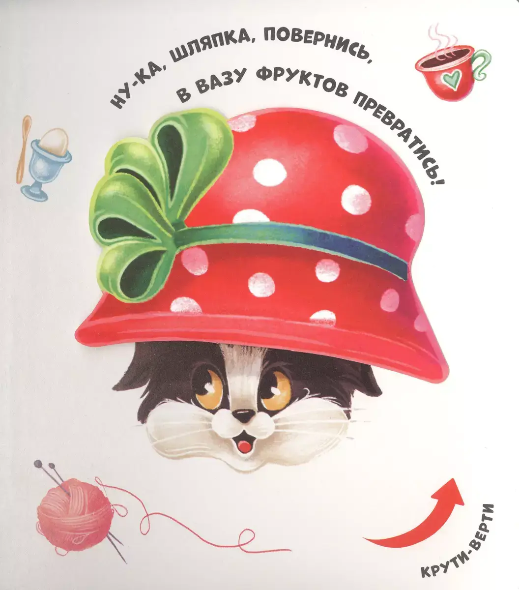 Чудесные превращения. Превращения в доме фото книги 3