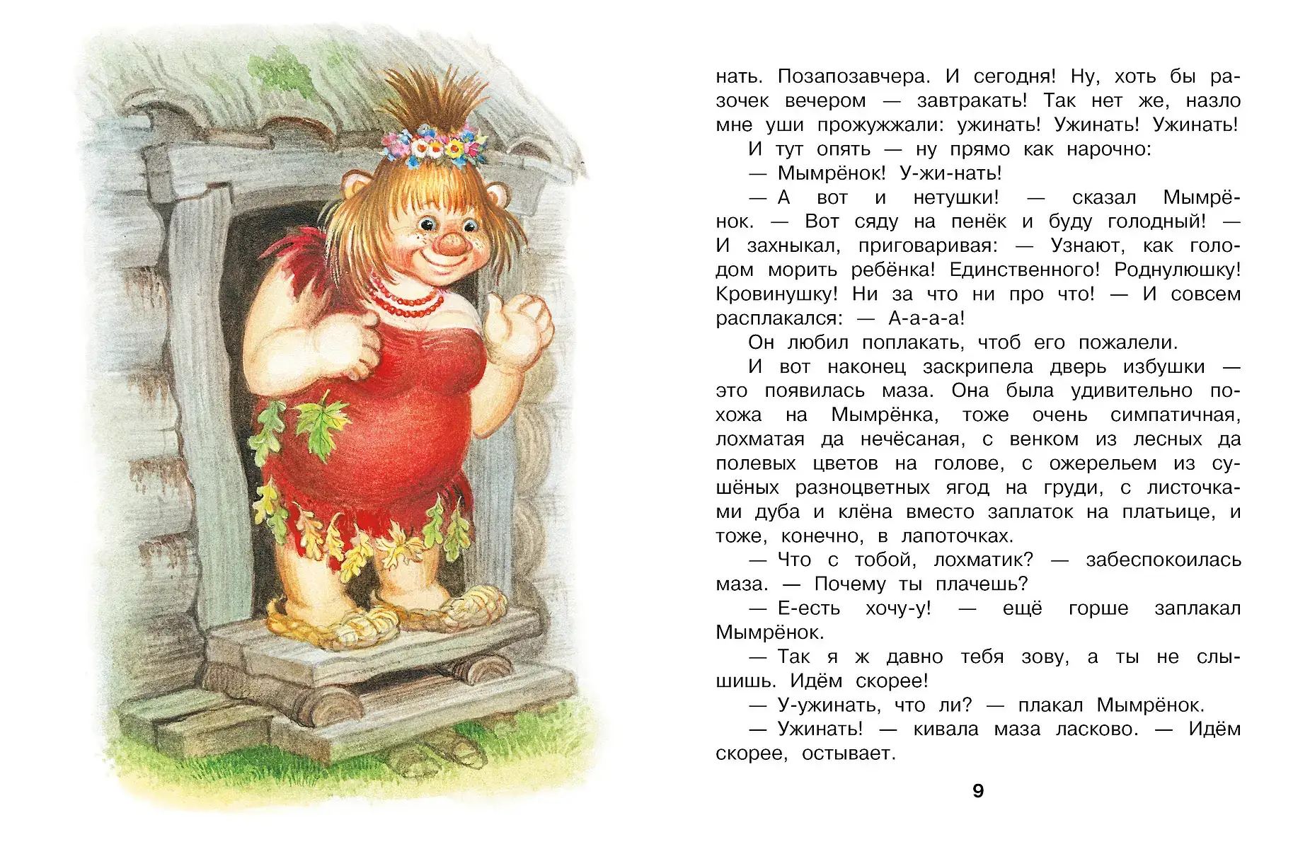 Мымрёнок и Чудо в Перьях фото книги 5