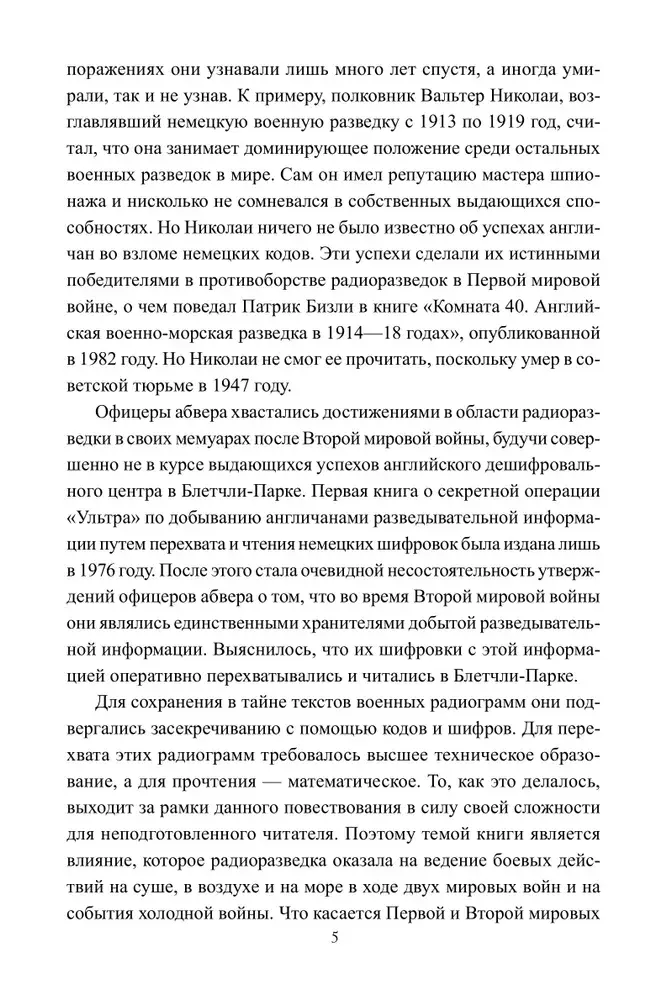 Радиоразведка в двух мировых войнах и холодной войне фото книги 5