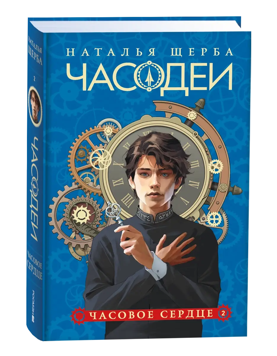 Щерба Н. Часодеи. Подарочный комплект из 6 книг фото книги 3