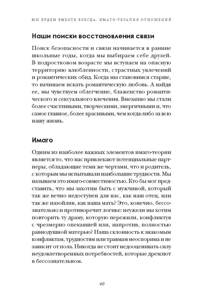 Мы будем вместе всегда. Имаго-терапия отношений фото книги 3