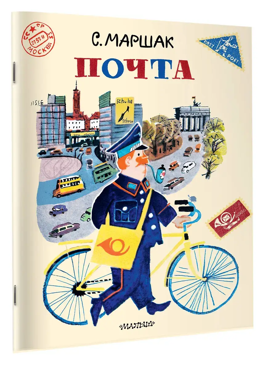 Почта. Рисунки А. Елисеева и М. Скобелева фото книги 2