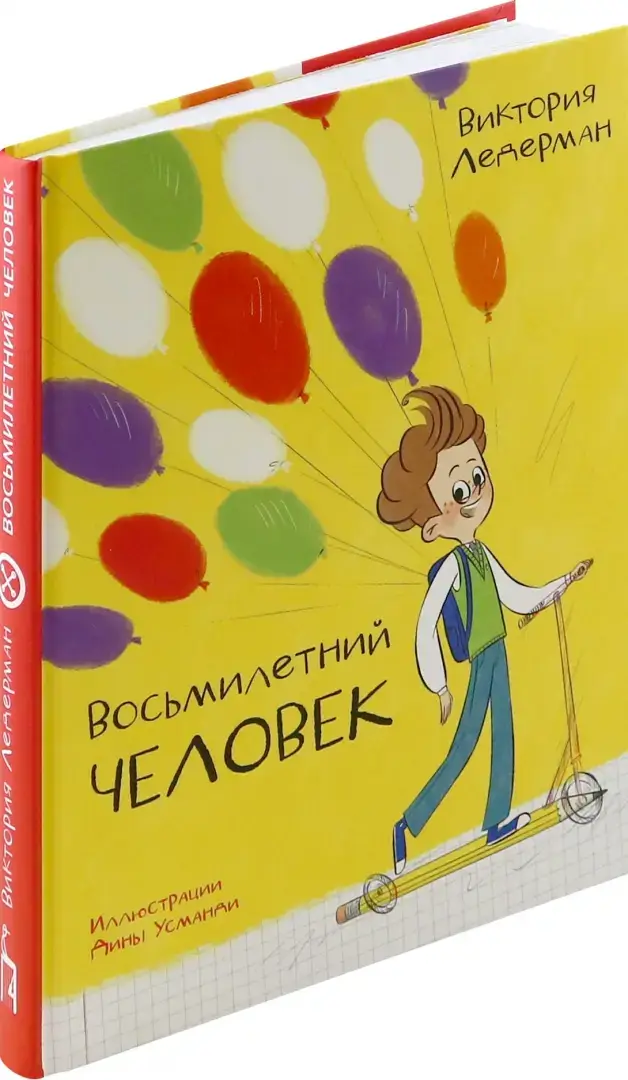 Восьмилетний человек фото книги 2