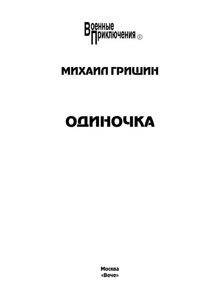 Одиночка фото книги 2