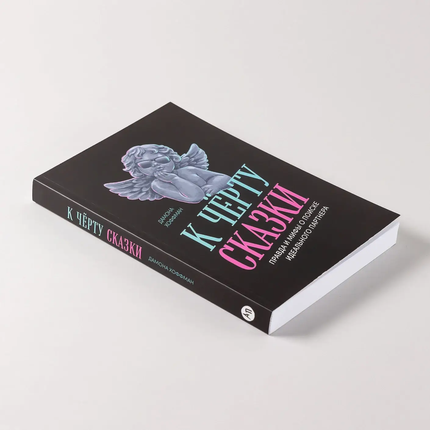 К чёрту сказки. Правда и мифы о поиске идеального партнера фото книги 5