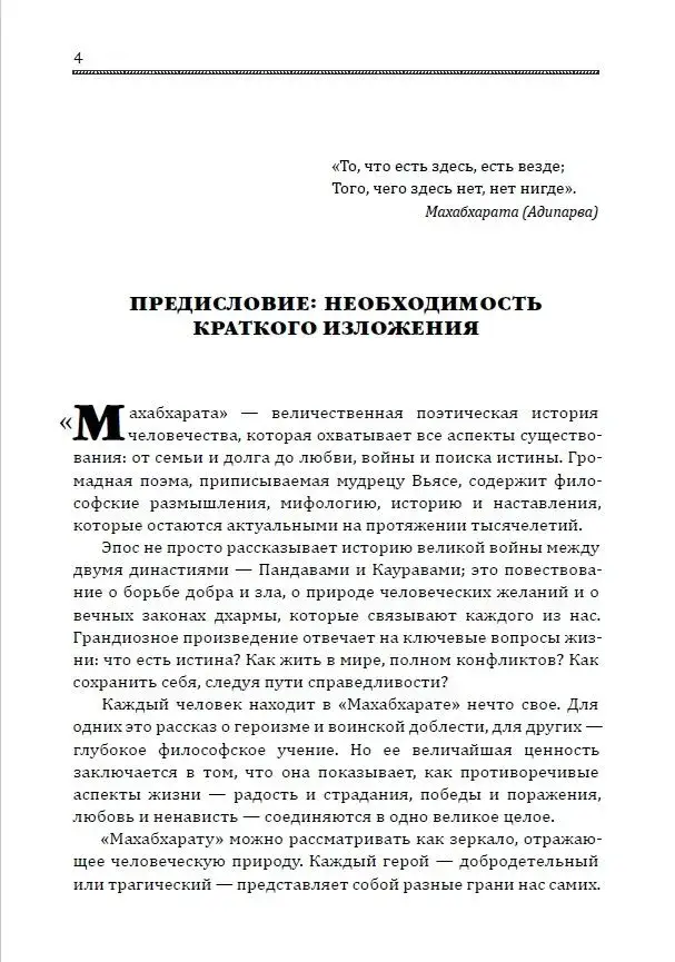 Махабхарата. Великое сказание Древней Индии. Краткое изложение фото книги 3