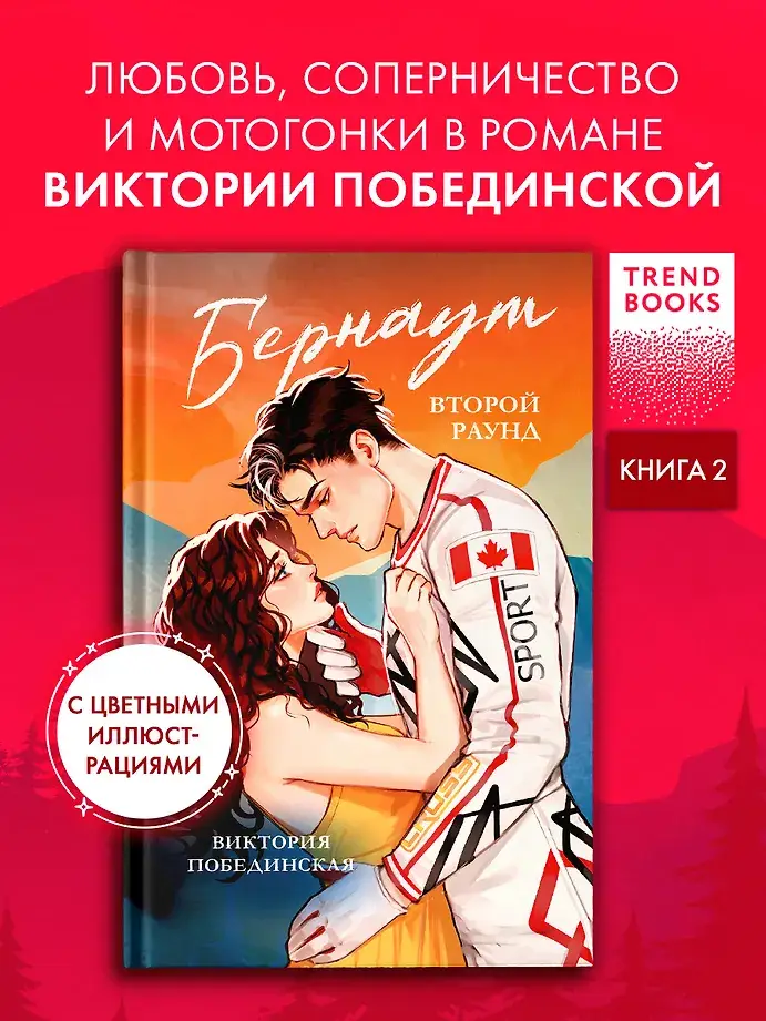 Бернаут. Второй раунд фото книги 2