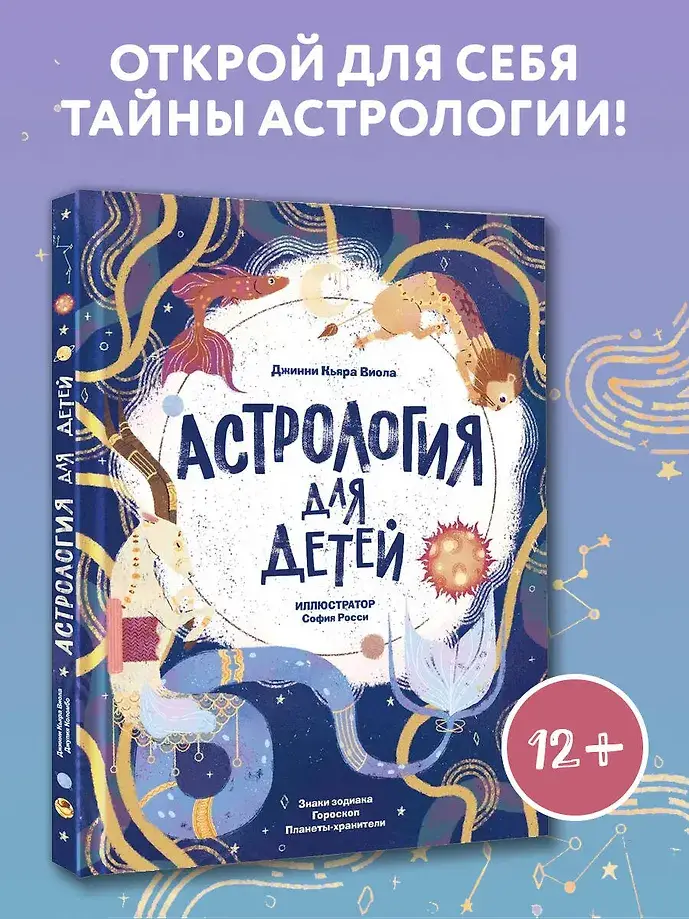 Астрология для детей фото книги 3
