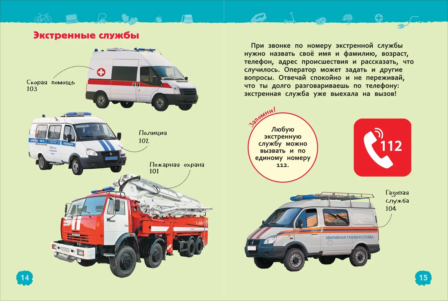 Безопасность. Энциклопедия для детского сада фото книги 3