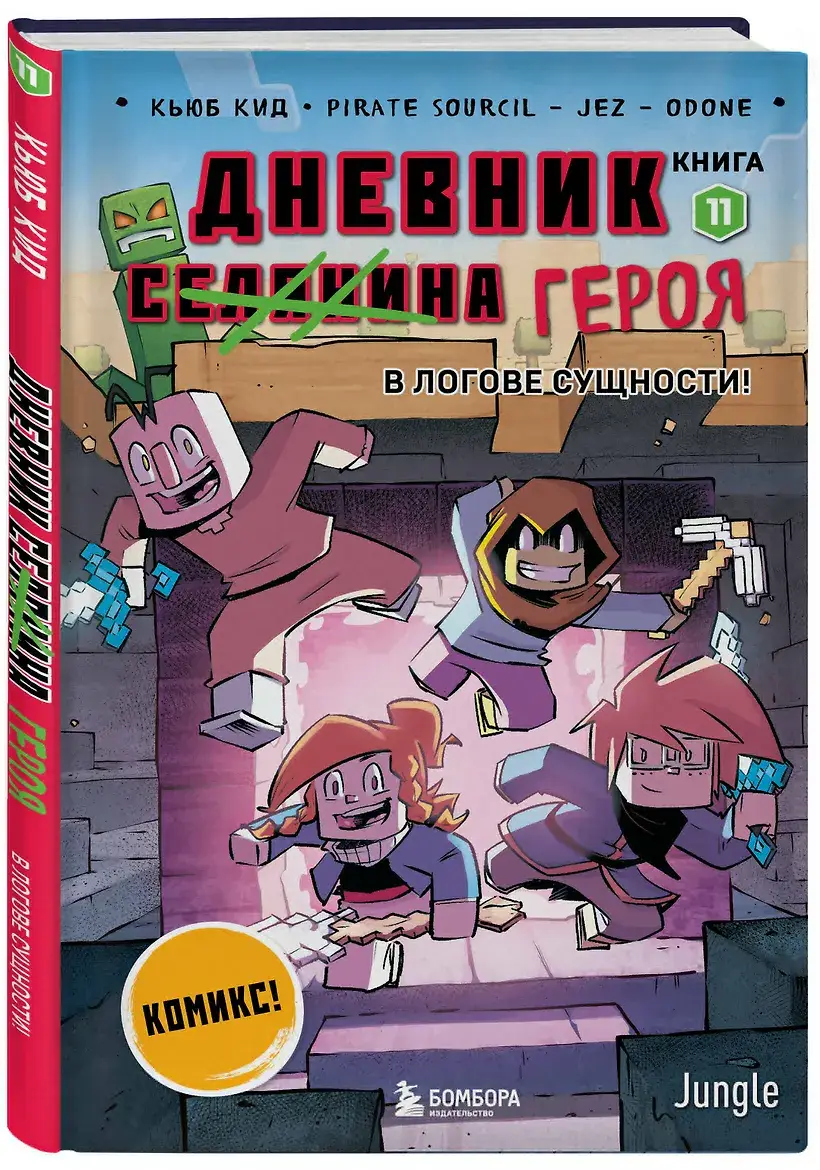Дневник героя. В логове Сущности! Книга 11 фото книги 3