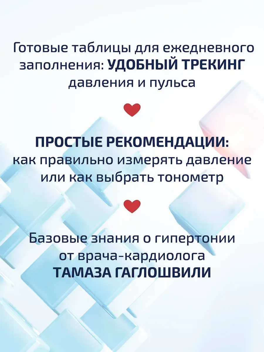 В ритме сердца. Трекер артериального давления и пульса фото книги 4