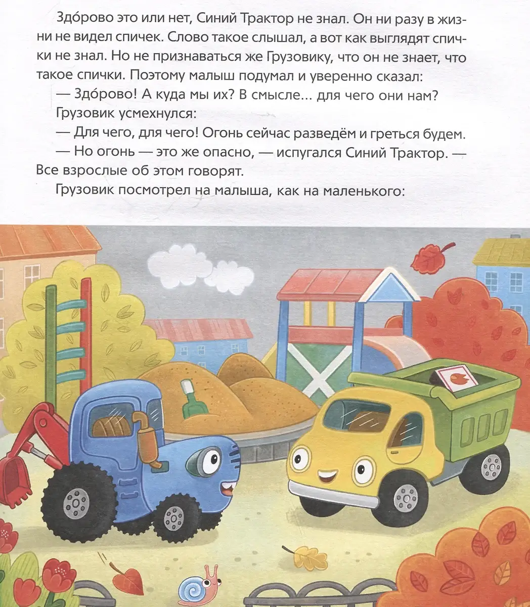 Синий Трактор учится безопасности фото книги 4