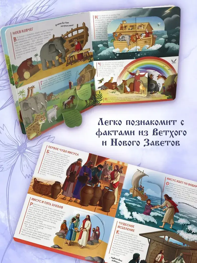 Библейские истории: книжка с окошками фото книги 4
