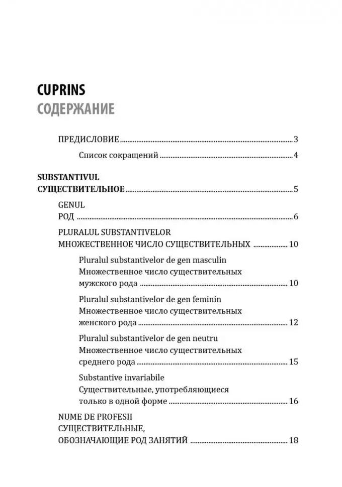 Румынский язык. Сборник упражнений по грамматике. Уровень B1-B2. Современная лексика, проверочный тест, ключи к упражнениям фото книги 7
