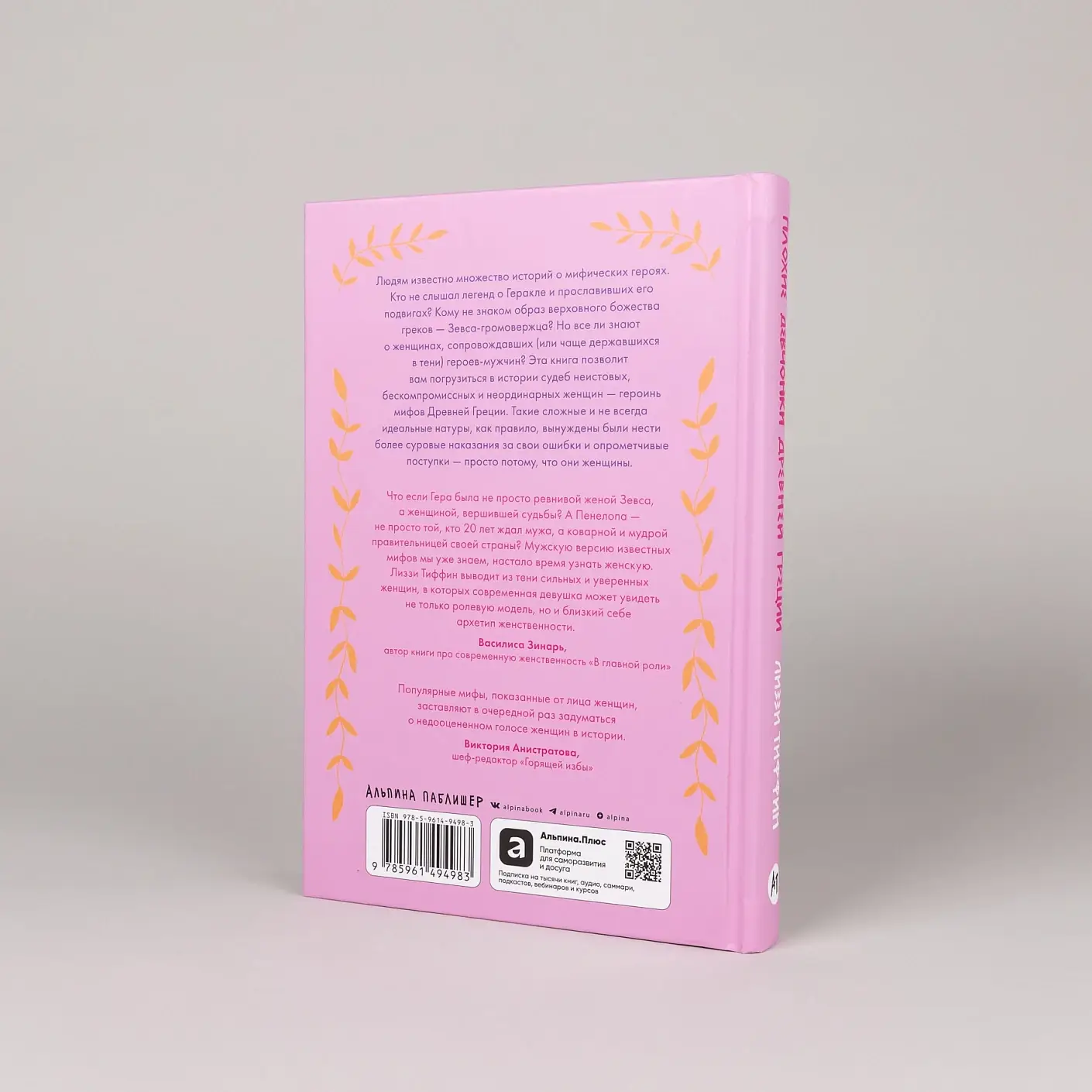 Плохие девчонки Древней Греции. Невероятные истории неистовых, страстных, хитрых и бескомпромиссных богинь фото книги 3