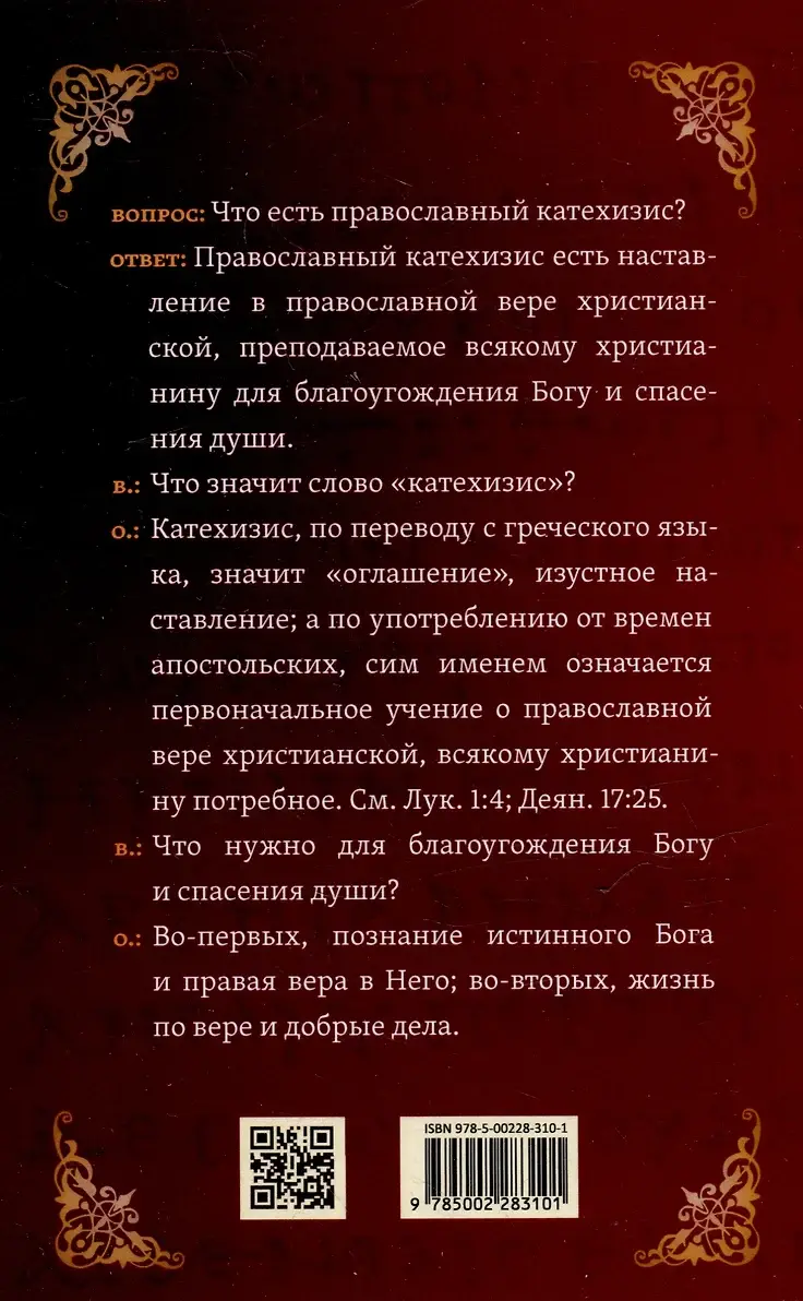 Христианский катехизис фото книги 5