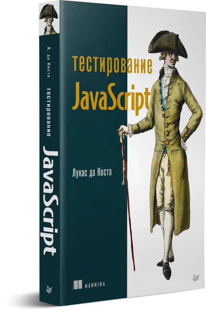 Тестирование JavaScript фото книги 2