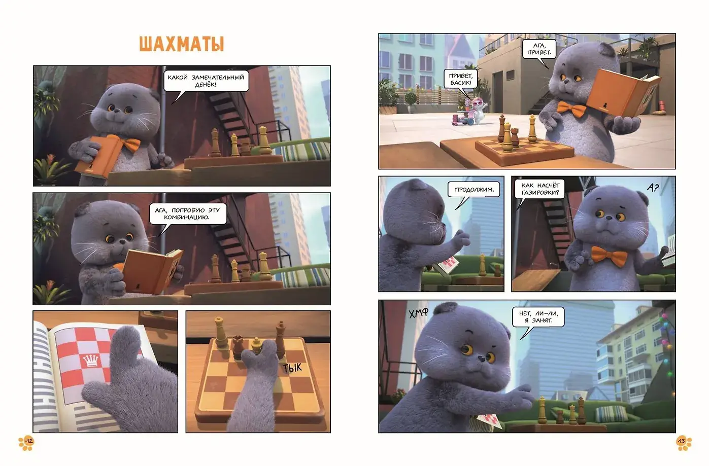Кот Басик. Полные противоположности. 2 сезон (комикс) фото книги 3