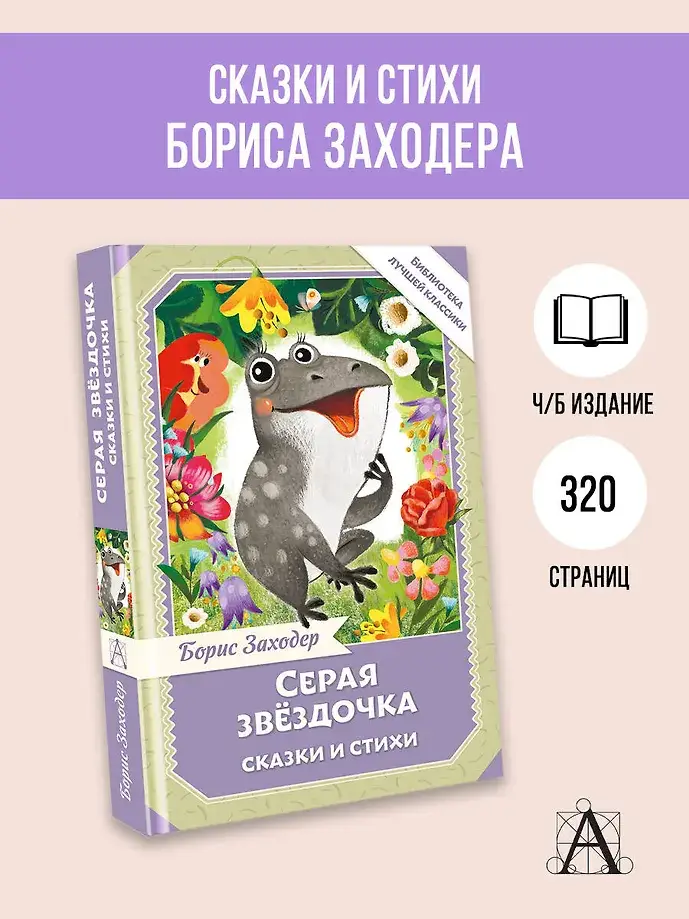Серая Звёздочка. Сказки и стихи фото книги 4