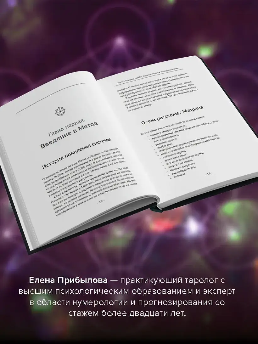 Матрица судьбы. Полная система и подробное толкование кодов: от расшифровки личности до предназначения фото книги 5