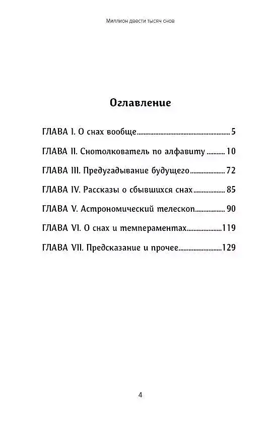 Миллион двести тысяч снов. Руководство по толкованию фото книги 2