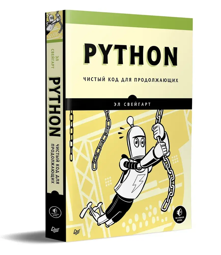 Python. Чистый код для продолжающих фото книги 12