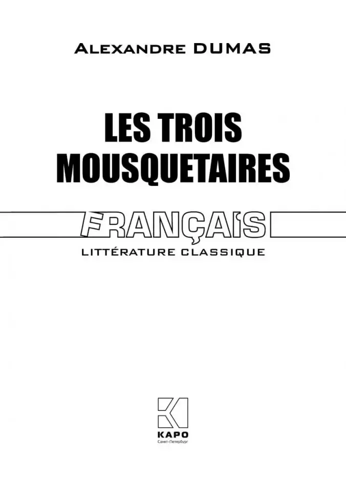 Три мушкетера. Les Trois Mousquetaires фото книги 2