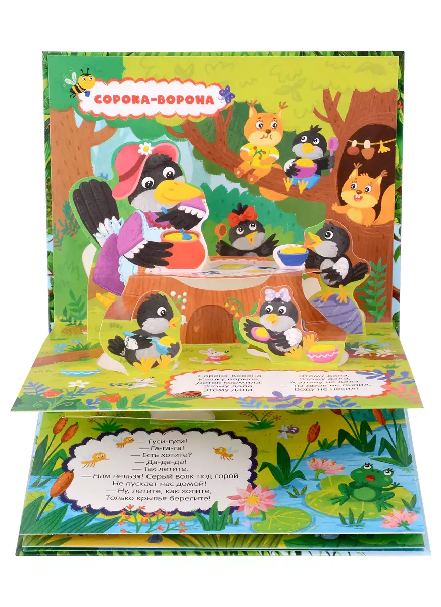 Любимые сказки. Сорока-ворона (книжка-панорамка) фото книги 3