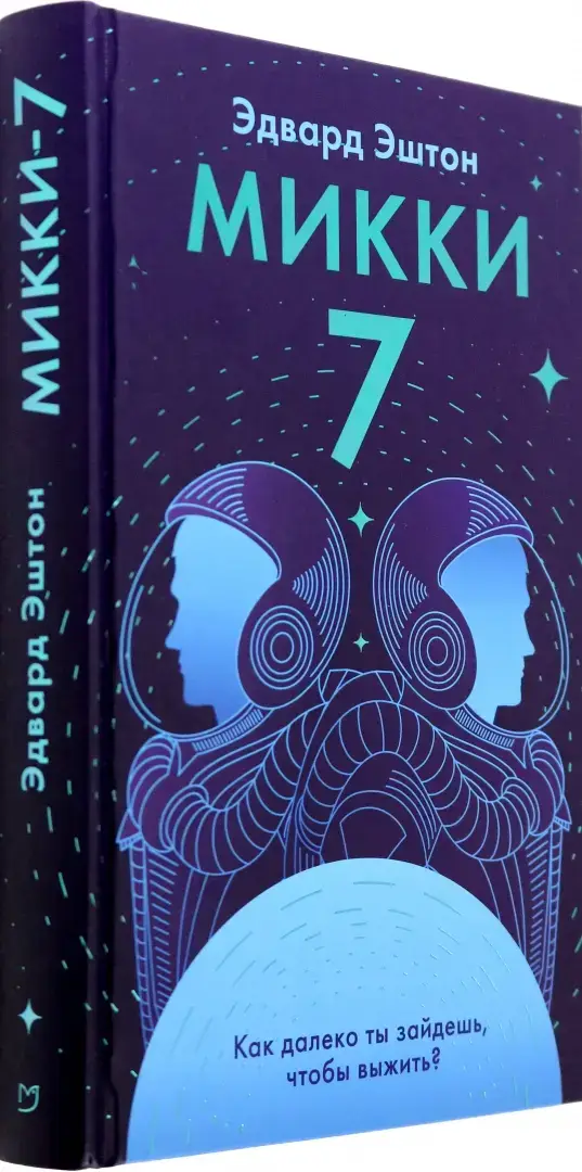 Микки-7 фото книги 2